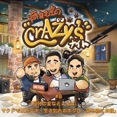 #8 『自分の変なところは、、、マクドで三万文字・生き別れのホクロ・寝る前にお経』