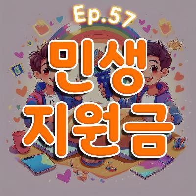 👍 57화: 민생지원금 특집