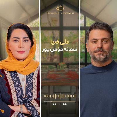 باضیا - سمانه مومن پور