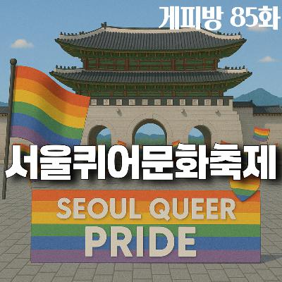 85. [서울퀴퍼 조직위] 없던 길도 만들어 온 서울퀴어문화축제의 25년 여정! (G: 강명진)