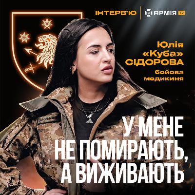 Навіть найменші шанси на життя – не привід ігнорувати допомогу – бойова медикиня Куба