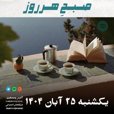 صبحِ هرروز - یکشنبه 25 آبان 1404 صبحِ هرروز - یکشنبه 25 آبان 1404