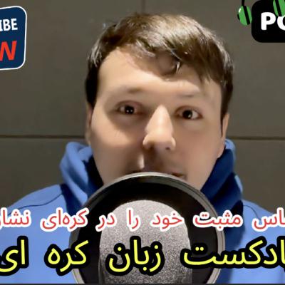 پادکست آموزش زبان کره ای قسمت ۹: چطور احساس مثبت خود را در کره‌ای نشان بدهیم؟