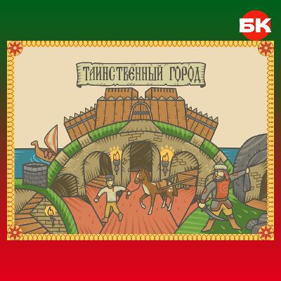 Таинственный город