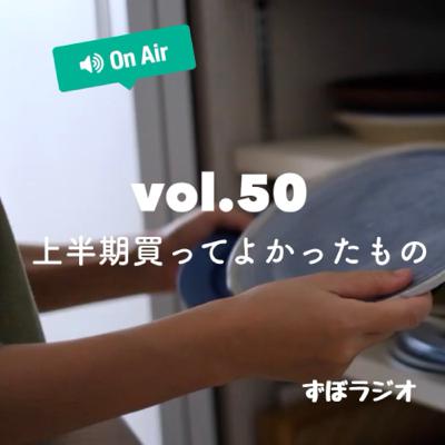 #ずぼラジオ　vol.50 2020年上半期買ってよかったもの