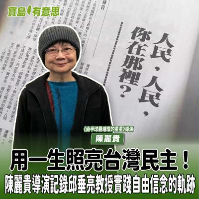 【寶島有意思】用一生照亮台灣民主!陳麗貴導演記錄邱垂亮教授實踐自由信念的軌跡│代班主持人念慈 ft.《南半球最璀璨的星星》導演陳麗貴 【寶島有意思】用一生照亮台灣民主!陳麗貴導演記錄邱垂亮教授實踐自由信念的軌跡│代班主持人念慈 ft.《南半球最璀璨的星星》導演陳麗貴