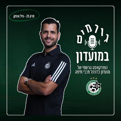 גורמים במועדון | פרק 21 - גיל אופק