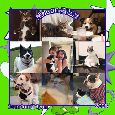 EP 13 ｜我的前同事家裡是一座動物園，四貓三狗的故事 (上集) ft. Libby