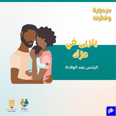 يتربى في عزك (الجنس بعد الولادة)