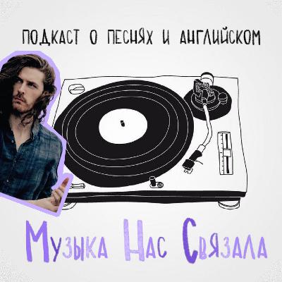 Разбор Hozier "Take Me To Church" - Музыка Нас Связала
