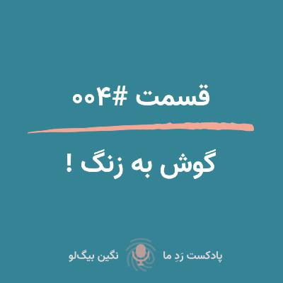 گوش به زنگ ! (حواشی فرایند جذب و استخدام) گوش به زنگ ! (حواشی فرایند جذب و استخدام)
