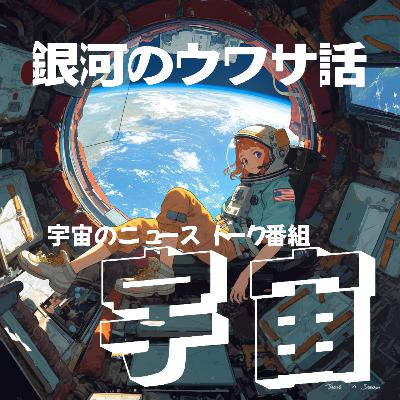 #7 ・NASA Crew-10のクルー特集！大西宇宙飛行士は誰とロケットに乗るの？