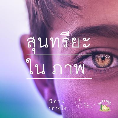 สุนทรียะในภาพ | นิทานกางใจ สุนทรียะในภาพ | นิทานกางใจ