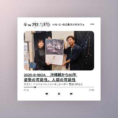 2025-8-18OA 沖縄戦から80年 姿勢の可能性、人間の可能性