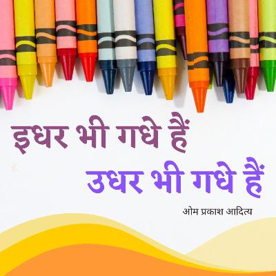 इधर भी गधे, उधर भी गधे हैं, ओमप्रकाश आदित्य / Ode to Donkeys, Om Prakash Aditya (Satire poem) इधर भी गधे, उधर भी गधे हैं, ओमप्रकाश आदित्य / Ode to Donkeys, Om Prakash Aditya (Satire poem)