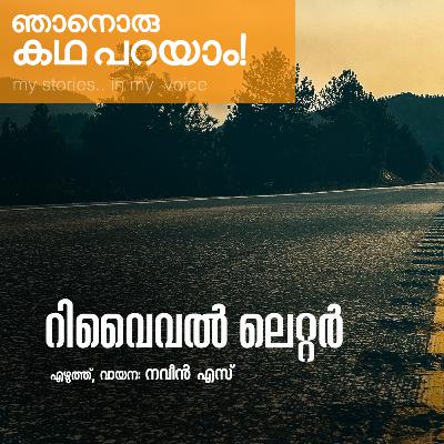റിവൈവൽ ലെറ്റർ | എഴുത്ത്, വായന: നവീൻ എസ് | മലയാളം കഥ | Malayalam Story | കഥപറയാം