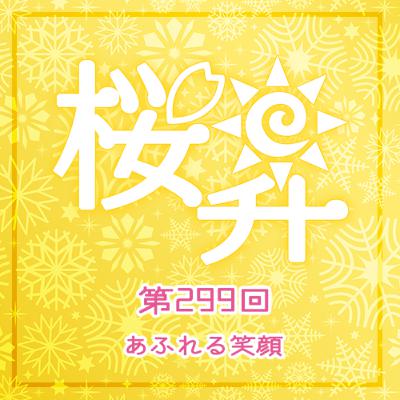 桜前線上昇中第299回:あふれる笑顔 桜前線上昇中第299回:あふれる笑顔