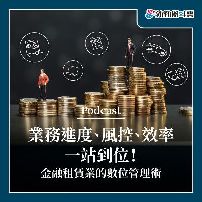 EP07|業務進度、風控、效率一站到位!金融租賃業的數位管理術 EP07|業務進度、風控、效率一站到位!金融租賃業的數位管理術