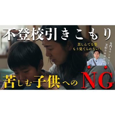 【やりがちな】現状に苦しむ子供へのNG対応と意外な理由とは？【不登校引きこもり解決法】