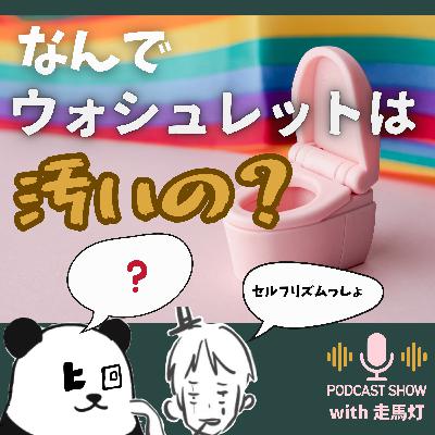 【48】ウォシュレットが汚いってやつの謎解きとリズムの話 【48】ウォシュレットが汚いってやつの謎解きとリズムの話