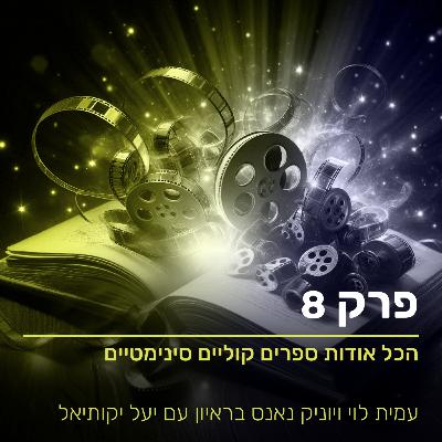 הכל על ספרים קוליים סינימטיים