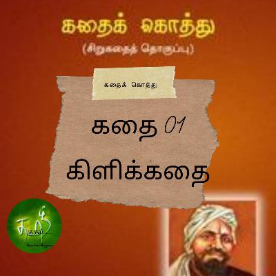 Kadhai koththu| kathai 01 |kili kathai கிளிக்கதை