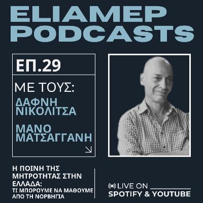 Η ποινή της μητρότητας στην Ελλάδα: Τι μπορούμε να μάθουμε από τη Νορβηγία