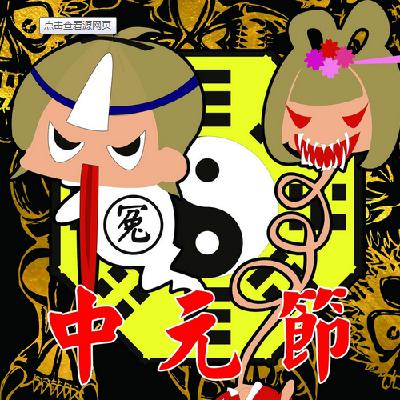 【怪力乱神】不恐怖的气氛，来聊聊鬼节的禁忌