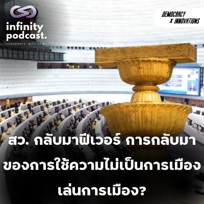 สว. กลับมาฟีเวอร์ การกลับมา ของการใช้ความไม่เป็นการเมือง เล่นการเมือง? | Democracy X Innovations EP.222 สว. กลับมาฟีเวอร์ การกลับมา ของการใช้ความไม่เป็นการเมือง เล่นการเมือง? | Democracy X Innovations EP.222