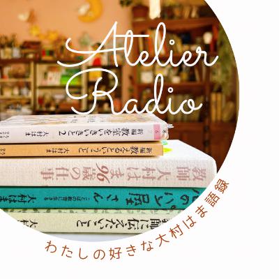 #232「わたしの好きな大村はま語録」 #232「わたしの好きな大村はま語録」