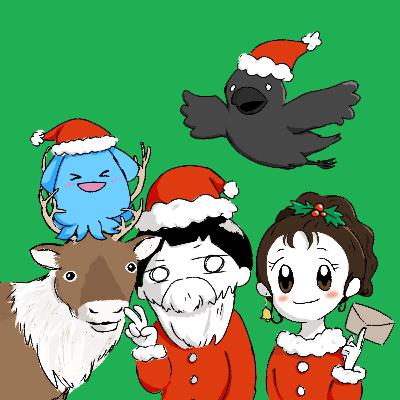 #32 「恋とクリスマス」お便りスペシャル部 -聖夜に届いた大切な思い出-
