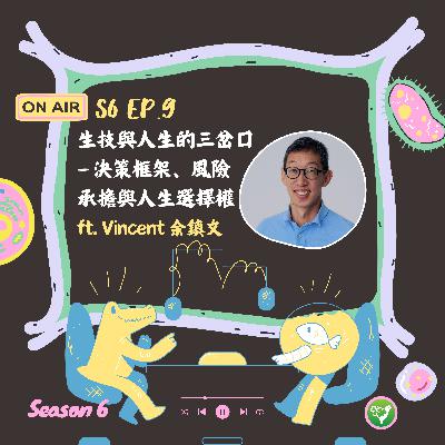 S6 EP9|生技與人生的三岔口—決策框架、風險承擔與人生選擇權 ft. Vincent 余鎮文 S6 EP9|生技與人生的三岔口—決策框架、風險承擔與人生選擇權 ft. Vincent 余鎮文