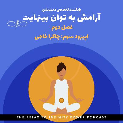 فصل دوم.اپیزود سوم."چاکرا خاجی"