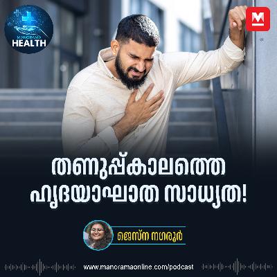 തണുപ്പ് കാലത്ത് ഹൃദയാഘാത സാധ്യത കൂടുതൽ? Heart Attack | Cardiac Arrest | Health Tips