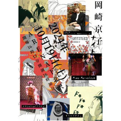 漫画愛！！Vol.12～岡崎京子 ナイト～