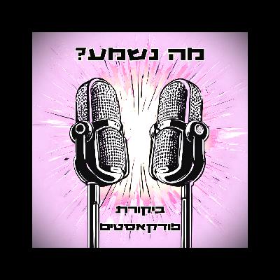 פרק 36 - האח הגדול מאזין