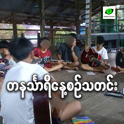 အောက်တိုဘာ ၁လရက် တနင်္သာရီနေ့စဉ်သတင်း အစီအစဉ်
