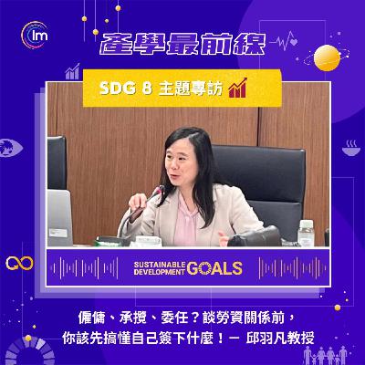 SDG 8 主題專訪 - 邱羽凡教授：尊嚴就業與經濟成長 - 僱傭、承攬、委任？談勞資關係前， 你該先搞懂自己簽下什麼！