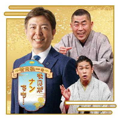 #81竹内弘一のなにがナンでも！