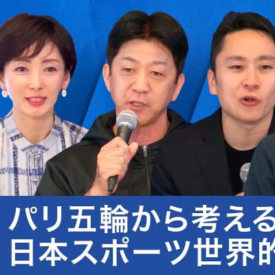 日本はスポーツ強国になれるか？パリ五輪から考える強化、育成、ビジネス化の最前線【太田雄貴×朝日健太郎×松下浩二×塩田真弓】