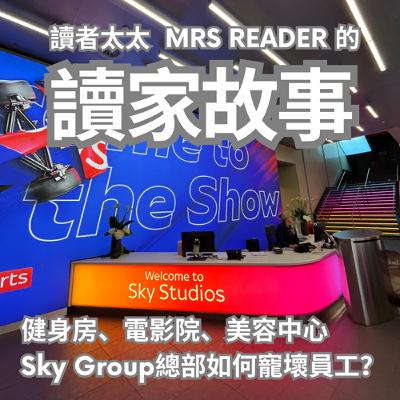 EP36 電影院、餐廳、健身房、Beauty Salon，英國最大的媒體集團之一Sky這樣寵壞員工