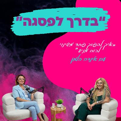 איך להפוך פחד משינוי לכוח מניע" - עם אינדה הלמן || פרק 22"