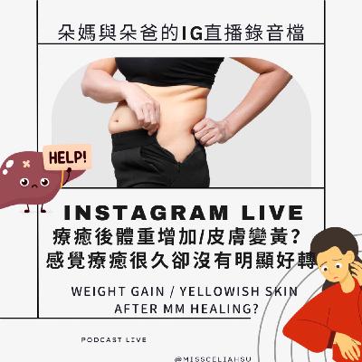 Instagram live 療癒之後體重增加或變胖？