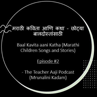 Episode #2 - Baal Kavita aani Katha (Marathi Children Songs and Stories) - by Teacher Aaji (Mrunalini Kadam)