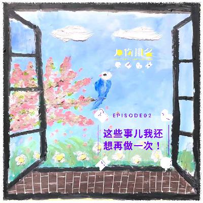 EP02 这些事儿我还想再做一次! EP02 这些事儿我还想再做一次!