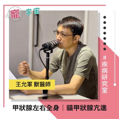 EP82《疾病研究室#32》甲狀腺左右全身｜貓甲狀腺亢進｜feat. 王允軍獸醫師
