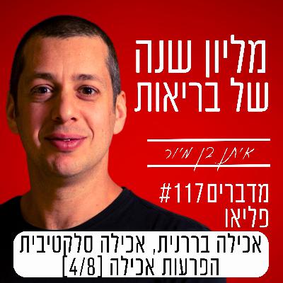 פרק 117 - אכילה בררנית, אכילה סלקטיבית ARFID | הפרעות אכילה [4/8]