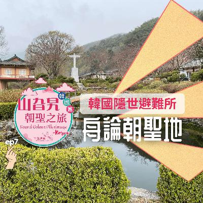 《韓國篇 07》韓國隱世避難所: 舟論朝聖地 Baeron Shrine 《韓國篇 07》韓國隱世避難所: 舟論朝聖地 Baeron Shrine