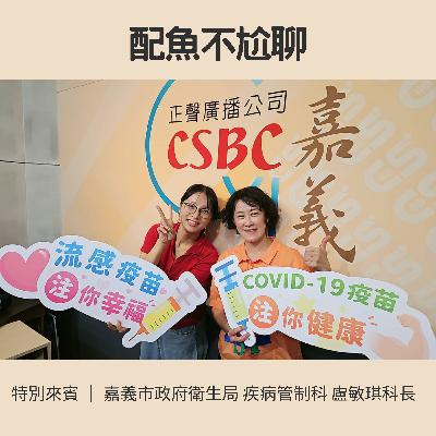 EP252─配魚配話匣70【疫苗選手村：來嘉義，邊打疫苗邊當健康超人！】ft.盧敏琪