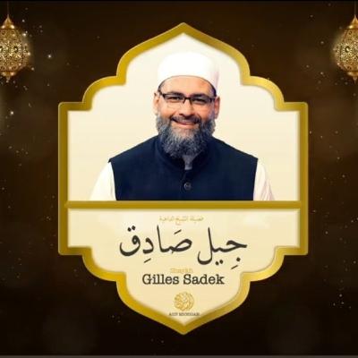 الشيخ جيل صادق محاضرة يوم السبت الأولى